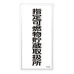 危険物標識 スチール明治山 縦書き 600×300×0.4mm 表示:指定可燃物貯蔵取扱所 (053130)