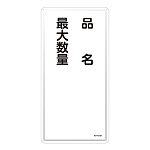 危険物標識 スチール明治山 縦書き 600×300×0.4mm 表示:品名・最大数量 (053131)