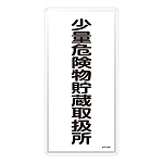 危険物標識 スチール明治山 縦書き 600×300×0.4mm 表示:少量危険物貯蔵取扱所 (053132)