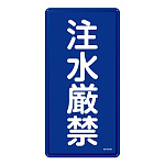 禁止標識 スチール明治山 縦書き 600×300×0.4mm 表示:注水厳禁 (053151)
