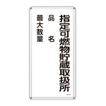 消防・危険物標識 指定可燃物貯蔵取扱所・品名・最大数量 KHT-54M (53154)
