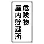 消防・危険物標識 危険物屋内貯蔵所 KHT-6SS (53406)
