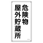 消防・危険物標識 危険物屋外貯蔵所 KHT-7SS (53407)
