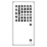 消防・危険物標識 危険物の類別・保安監督者 KHT-16SS (53416)
