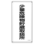 消防・危険物標識 少量危険物貯蔵取扱所 KHT-32SS (53432)