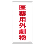 医薬用外毒劇物標識標識　スチール　明治山 仕様:縦書き　劇物 (053501)