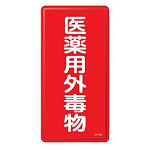 医薬用外毒劇物標識標識　スチール　明治山 仕様:縦書き　毒物 (053502)