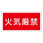 禁止標識 硬質エンビ 横書き 300×600×1mm 表示:火気厳禁 (054001)