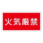 禁止標識 硬質エンビ 横書き 300×600×1mm 表示:火気厳禁 (054001)
