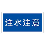 禁止標識 硬質エンビ 横書き 300×600×1mm 表示:注水注意 (054005)