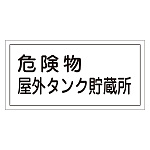 危険物標識 硬質エンビ 横書き 300×600×1mm 表示:危険物屋外タンク貯蔵所 (054008)