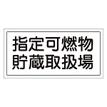 危険物標識 硬質エンビ 横書き 300×600×1mm 表示:指定可燃物貯蔵取扱場 (054041)