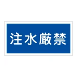 禁止標識 硬質エンビ 横書き 300×600×1mm 表示:注水厳禁 (054051)
