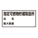 消防・危険物標識 指定可燃物貯蔵取扱所・品名・最大数量 KHY-54R (54054)