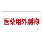 医薬用外毒劇物標識標識　硬質エンビ 仕様:横書き　劇物 (054501)