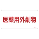 医薬用外毒劇物標識標識　硬質エンビ 仕様:横書き　劇物 (054501)