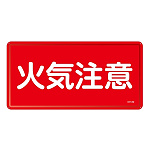 禁止標識 スチール明治山 横書き 300×600mm 表示:火気注意 (055102)