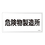 危険物標識 スチール明治山 横書き 300×600mm 表示:危険物製造所 (055113)