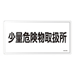 危険物標識 スチール明治山 横書き 300×600mm 表示:少量危険物取扱所 (055127)