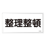 禁止標識 スチール明治山 横書き 300×600mm 表示:整理整頓 (055132)