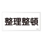 禁止標識 スチール明治山 横書き 300×600mm 表示:整理整頓 (055132)