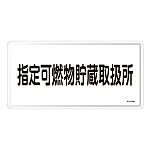 危険物標識 スチール明治山 横書き 300×600mm 表示:指定可燃物貯蔵取扱所 (055136)