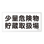 危険物標識 スチール明治山 横書き 300×600mm 表示:少量危険物貯蔵取扱場 (055138)
