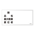 危険物標識 スチール明治山 横書き 300×600mm 表示:類・品名・最大数量・責任者 (055139)