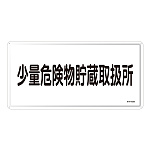 危険物標識 スチール明治山 横書き 300×600mm 表示:少量危険物貯蔵取扱所 (055140)
