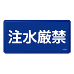 禁止標識 スチール明治山 横書き 300×600mm 表示:注水厳禁 (055151)