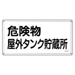 消防・危険物標識 危険物屋外タンク貯蔵所 KHY-8SS (55408)