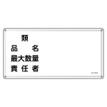 消防・危険物標識 類・品名・最大数量・責任者 KHY-39SS (55439)