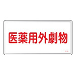 医薬用外毒劇物標識標識　スチール　明治山 仕様:横書き　劇物 (055501)