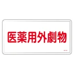 医薬用外毒劇物標識標識　スチール　明治山 仕様:横書き　劇物 (055501)