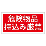 禁止標識 硬質エンビ 横書き 250×500×1mm 表示:危険物品持込み厳禁 (056082)