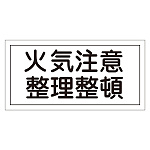 禁止標識 硬質エンビ 横書き 250×500×1mm 表示:火気注意 整理整頓 (056090)
