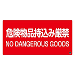 消防標識板 消防サイン標識 250×500×1mm 表示:危険物持込み厳禁 (059105)