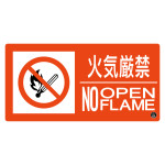 消防サイン標識 プレートタイプ 150×300mm 火気厳禁 (59107)