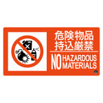 消防サイン標識 プレートタイプ 150×300mm 危険物品持込厳禁 (59108)
