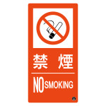 消防標識 禁煙・NOSMOKING 消防-9A (59109)