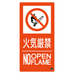 消防標識 火気厳禁・NOOPENFLAME 消防-10A (59110)