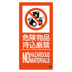 消防標識 危険物品持込厳禁 消防-11A (59111)