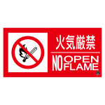 消防標識ステッカー 火気厳禁・NOOPENFLAME 消防-13A (59113)