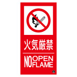 消防標識ステッカー 火気厳禁・NOOPENFLAME 消防-16A (59116)