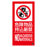 消防標識ステッカー 危険物品持込厳禁 消防-17A (59117)