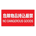 消防標識板 消防サイン標識 250×500×1mm 表示:危険物持込厳禁+英語表記  (059205)