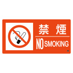 消防標識 禁煙・NOSMOKING 消防-6B (59206)