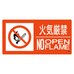 消防標識 火気厳禁・NOOPENFLAME 消防-7B (59207)