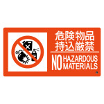 消防標識 危険物品持込厳禁 消防-8B (59208)