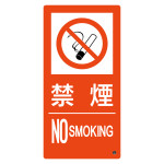 消防標識 禁煙・NOSMOKING 消防-9B (59209)